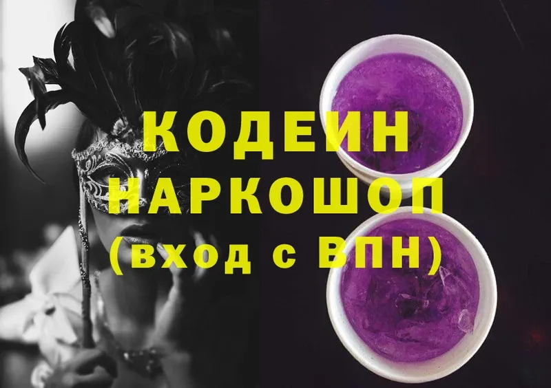 наркотики  Новое Девяткино  Кодеиновый сироп Lean Purple Drank 